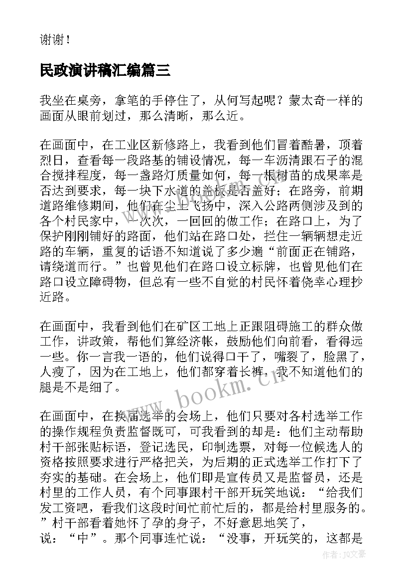 民政演讲稿汇编(实用5篇)