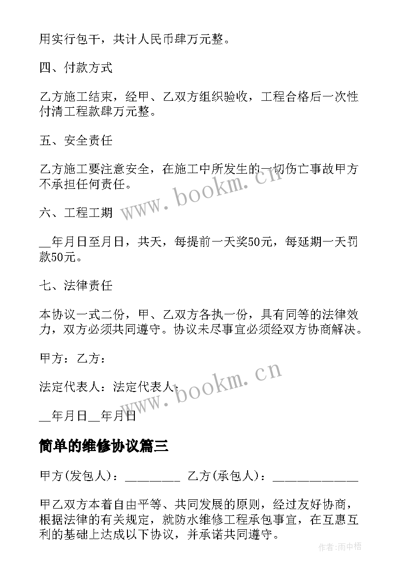 最新简单的维修协议(精选5篇)