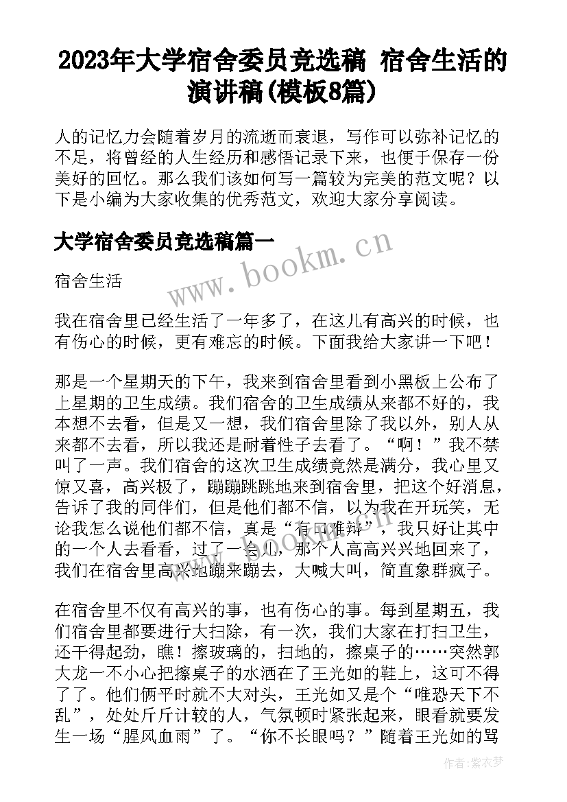 2023年大学宿舍委员竞选稿 宿舍生活的演讲稿(模板8篇)