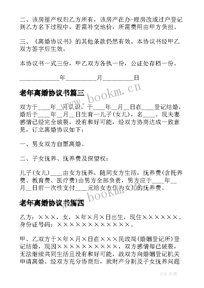 老年离婚协议书 离婚协议离婚协议书(优秀10篇)