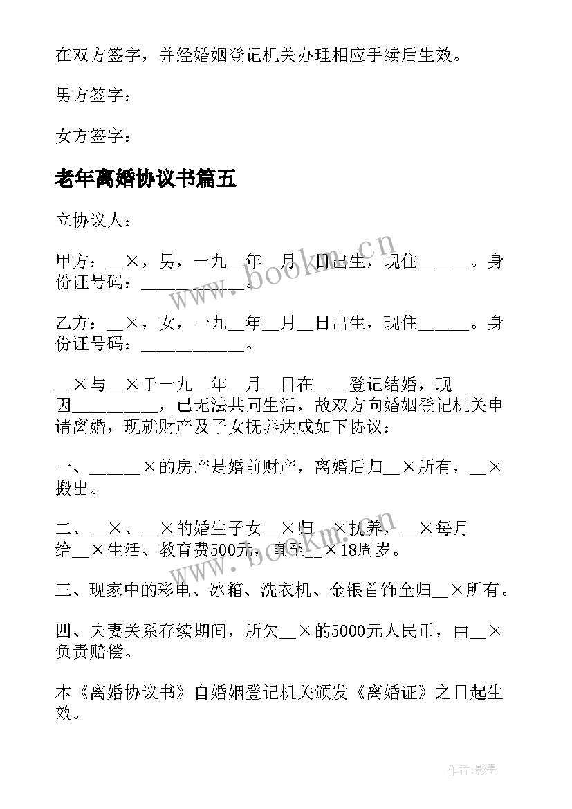 老年离婚协议书 离婚协议离婚协议书(优秀10篇)