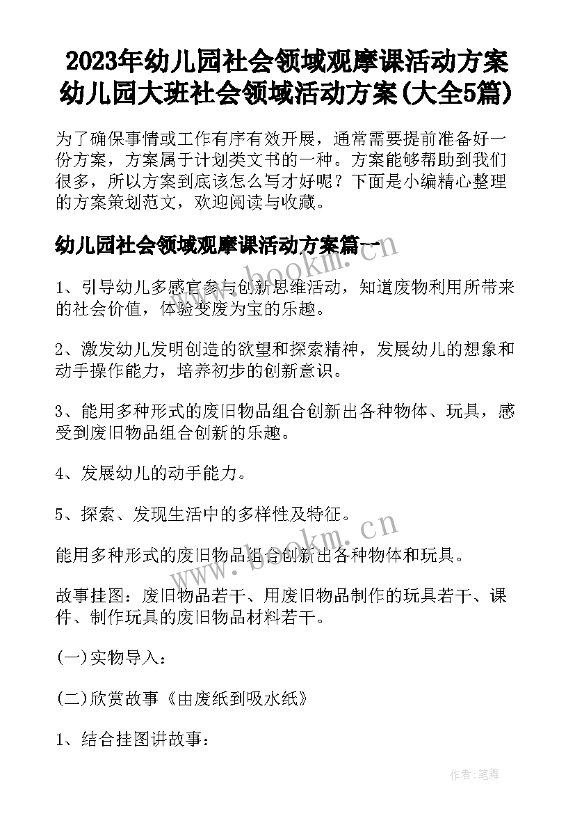 2023年幼儿园社会领域观摩课活动方案 幼儿园大班社会领域活动方案(大全5篇)