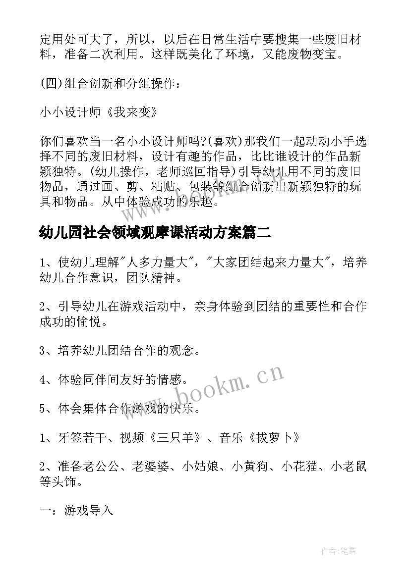 2023年幼儿园社会领域观摩课活动方案 幼儿园大班社会领域活动方案(大全5篇)