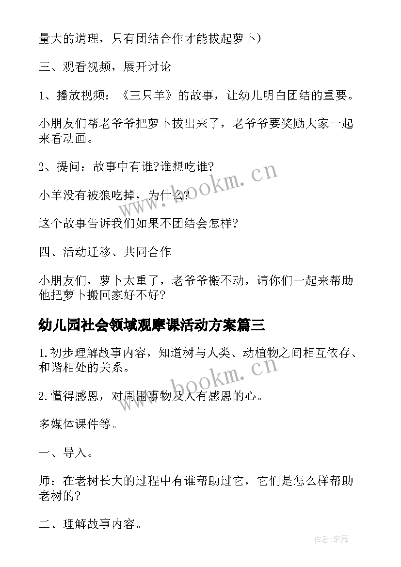 2023年幼儿园社会领域观摩课活动方案 幼儿园大班社会领域活动方案(大全5篇)