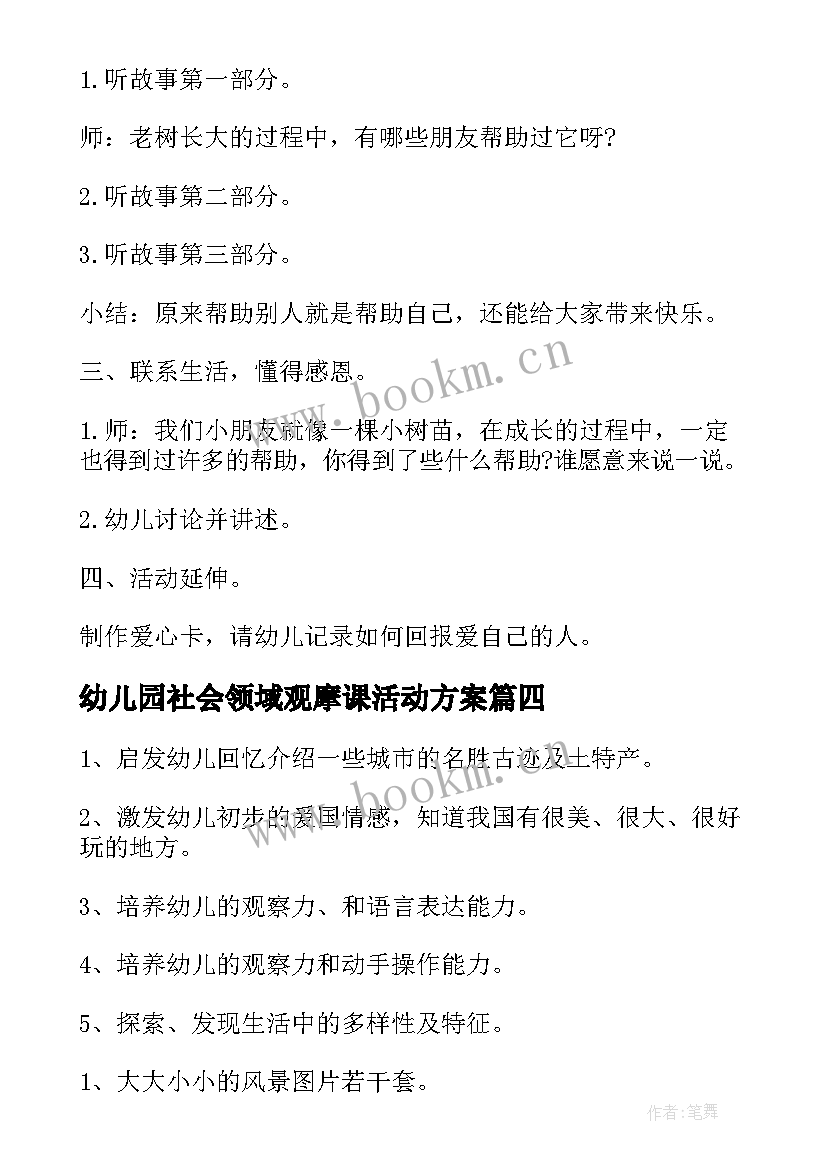 2023年幼儿园社会领域观摩课活动方案 幼儿园大班社会领域活动方案(大全5篇)