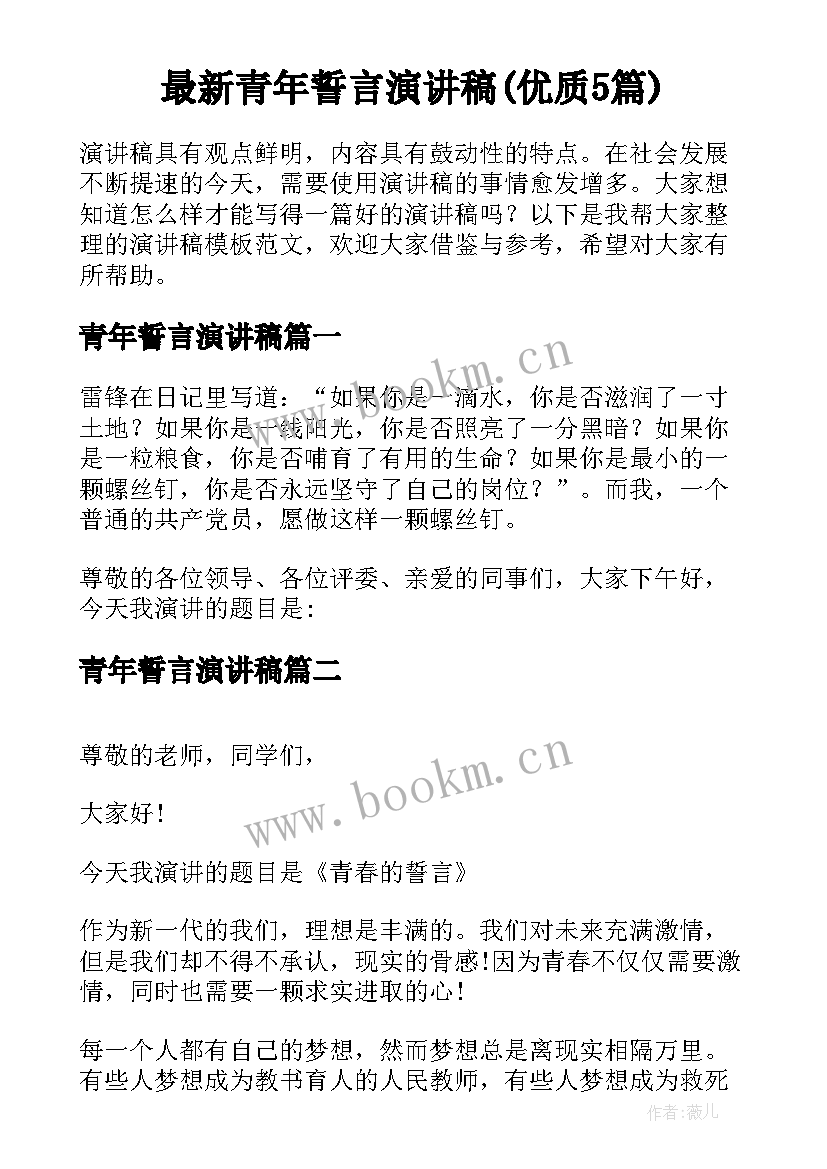 最新青年誓言演讲稿(优质5篇)