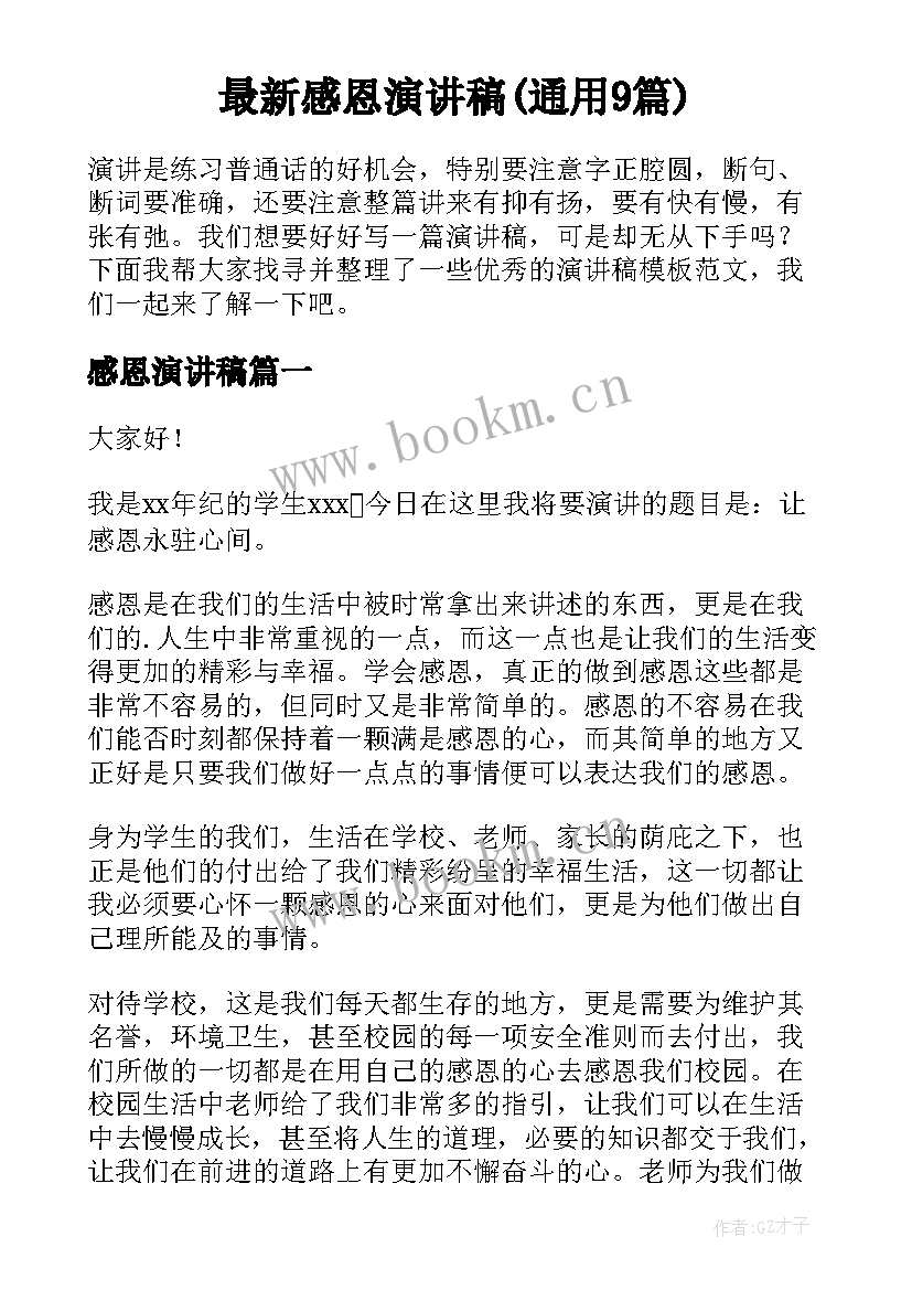 最新感恩演讲稿(通用9篇)