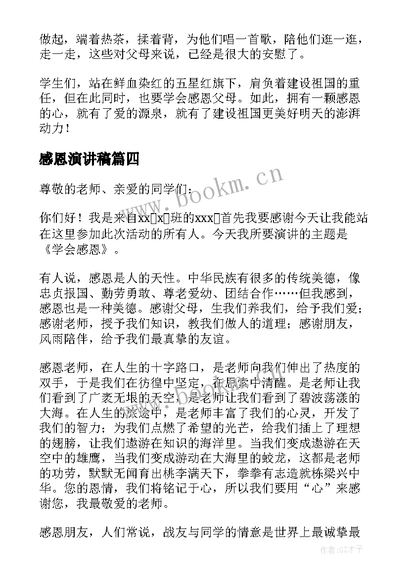 最新感恩演讲稿(通用9篇)