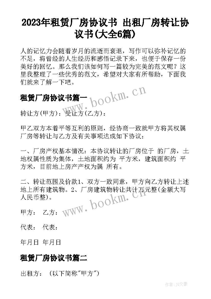 2023年租赁厂房协议书 出租厂房转让协议书(大全6篇)