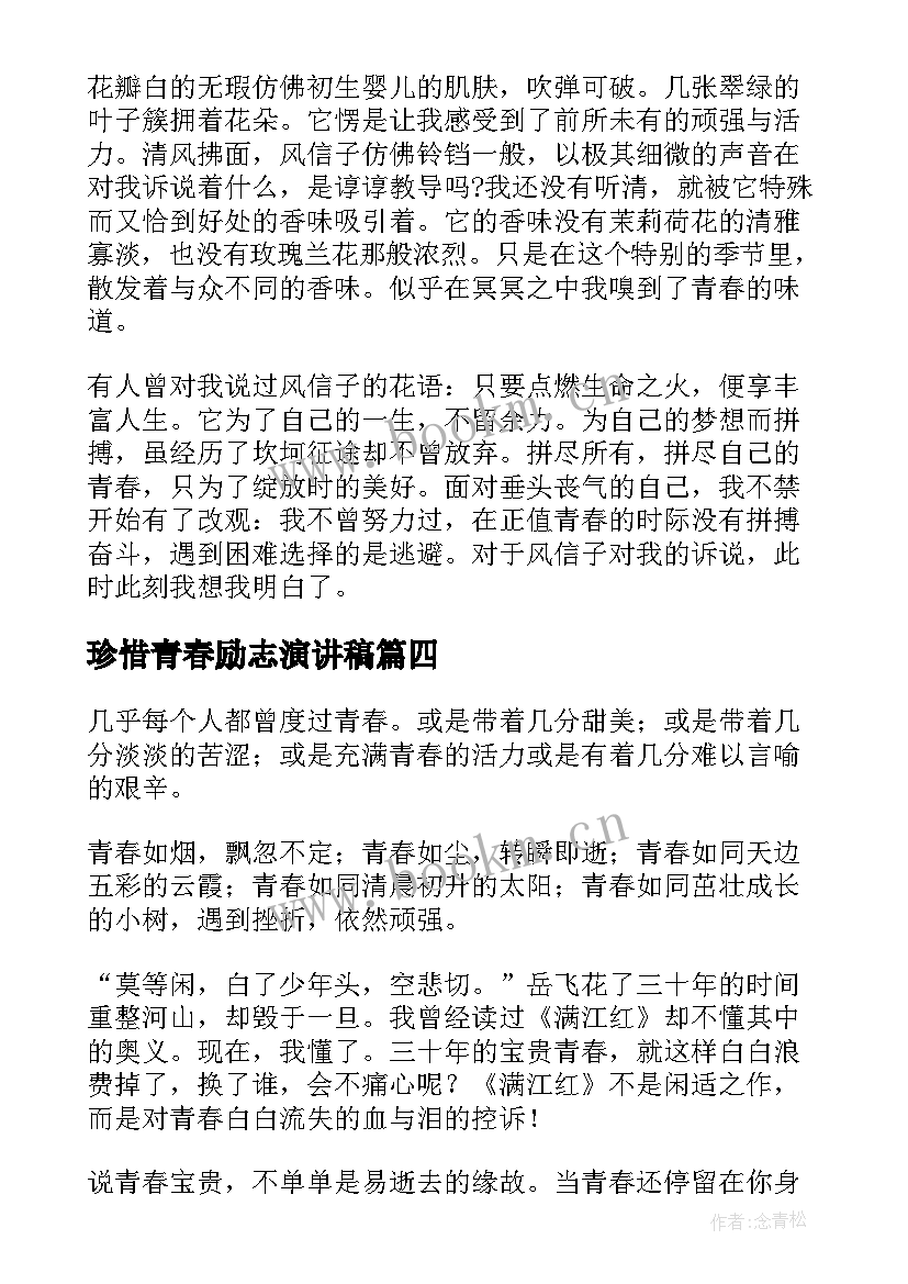 2023年珍惜青春励志演讲稿 珍惜青春演讲稿(优秀7篇)