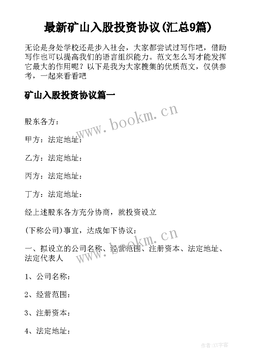 最新矿山入股投资协议(汇总9篇)