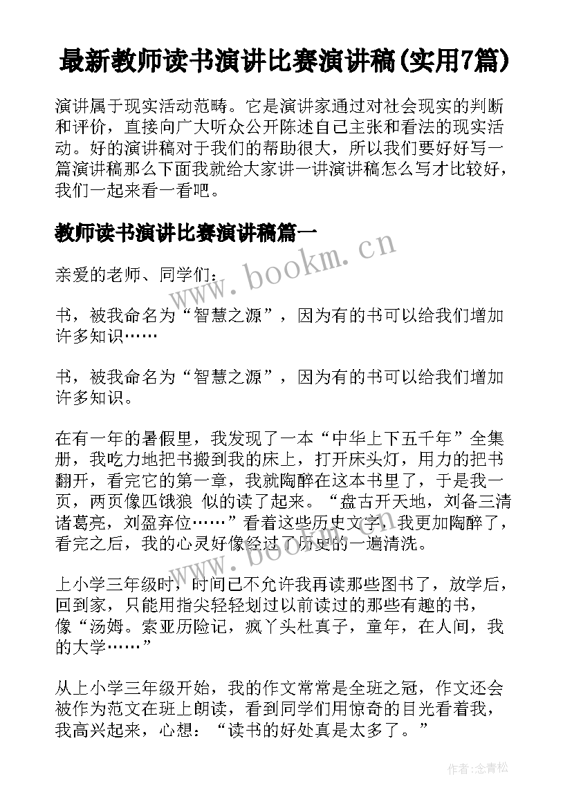 最新教师读书演讲比赛演讲稿(实用7篇)