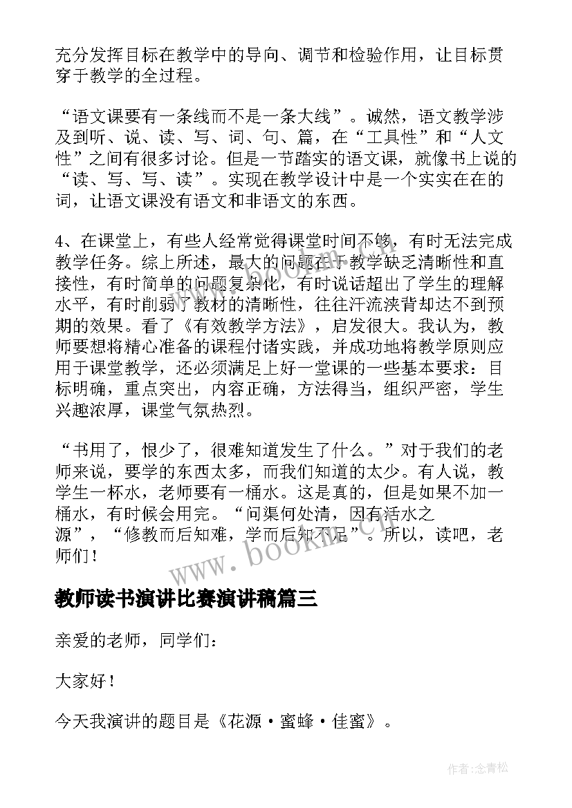 最新教师读书演讲比赛演讲稿(实用7篇)