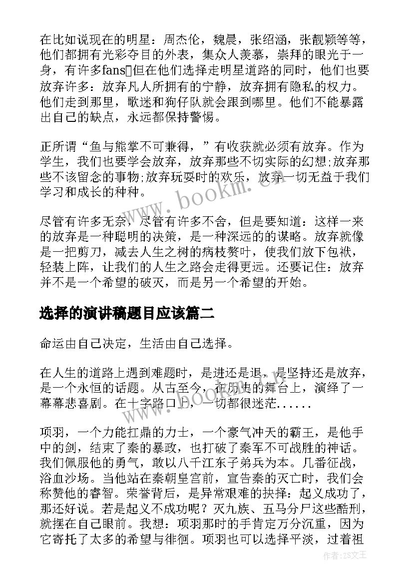 2023年选择的演讲稿题目应该 选择的演讲稿(大全8篇)