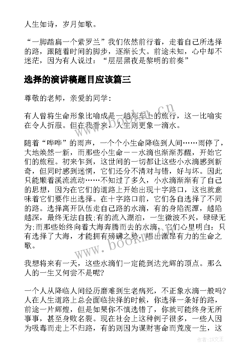 2023年选择的演讲稿题目应该 选择的演讲稿(大全8篇)