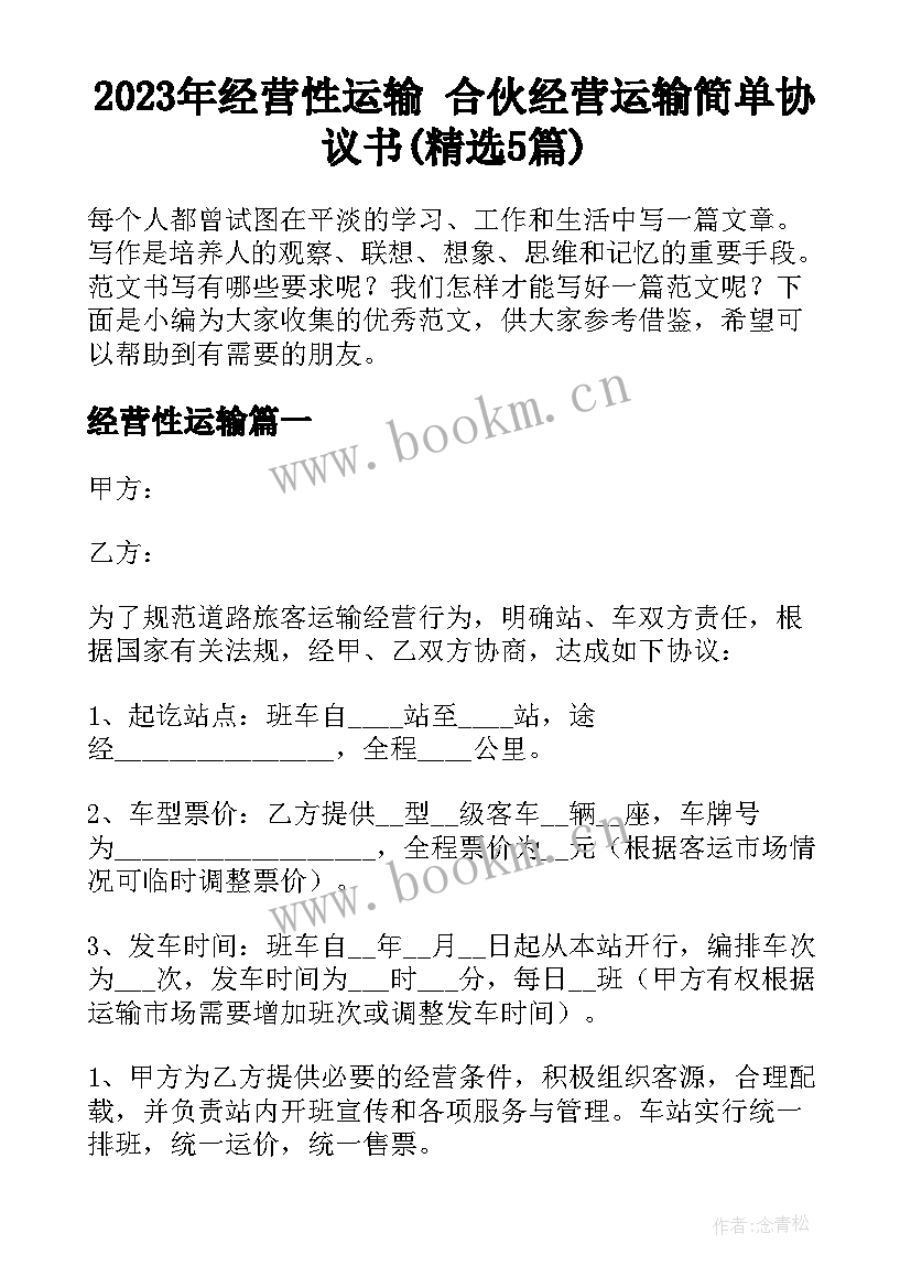 2023年经营性运输 合伙经营运输简单协议书(精选5篇)