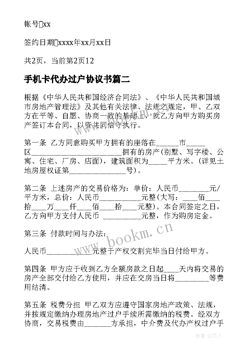 最新手机卡代办过户协议书 代办过户协议书(优质5篇)