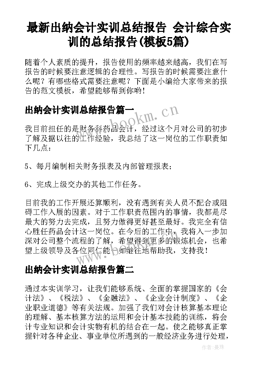 最新出纳会计实训总结报告 会计综合实训的总结报告(模板5篇)