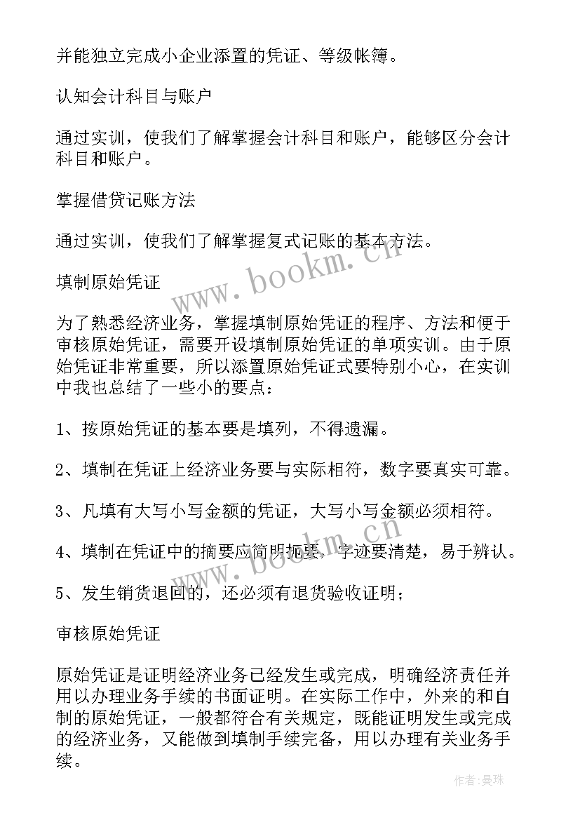 最新出纳会计实训总结报告 会计综合实训的总结报告(模板5篇)