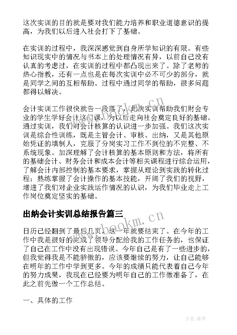 最新出纳会计实训总结报告 会计综合实训的总结报告(模板5篇)