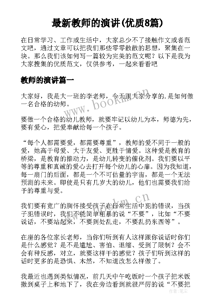 最新教师的演讲(优质8篇)