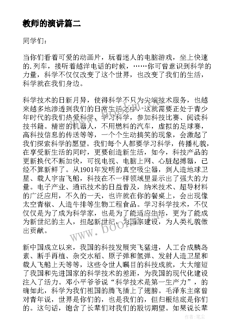 最新教师的演讲(优质8篇)