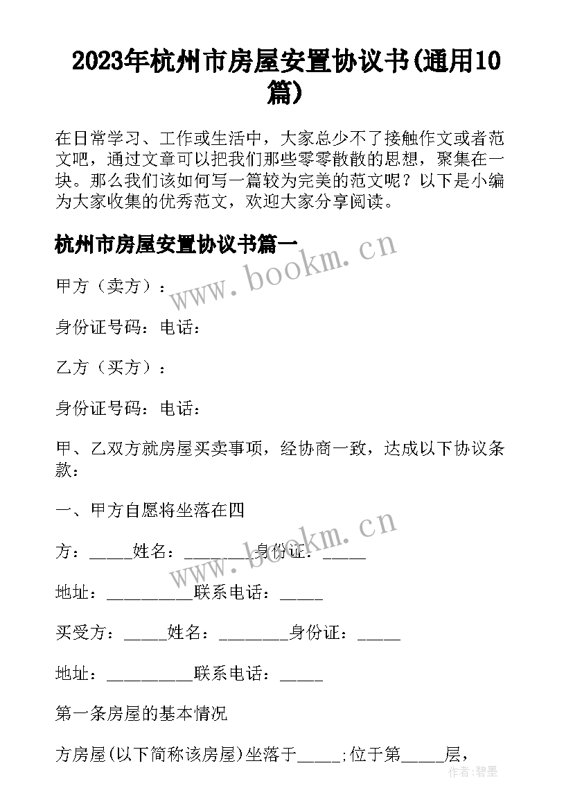 2023年杭州市房屋安置协议书(通用10篇)