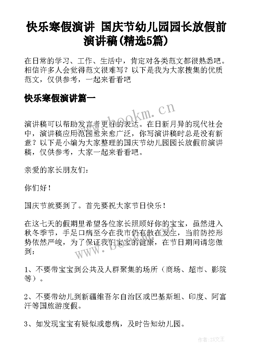 快乐寒假演讲 国庆节幼儿园园长放假前演讲稿(精选5篇)