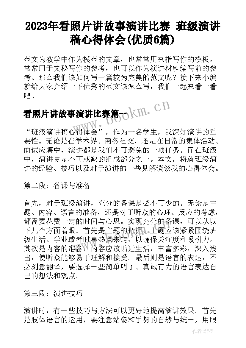 2023年看照片讲故事演讲比赛 班级演讲稿心得体会(优质6篇)