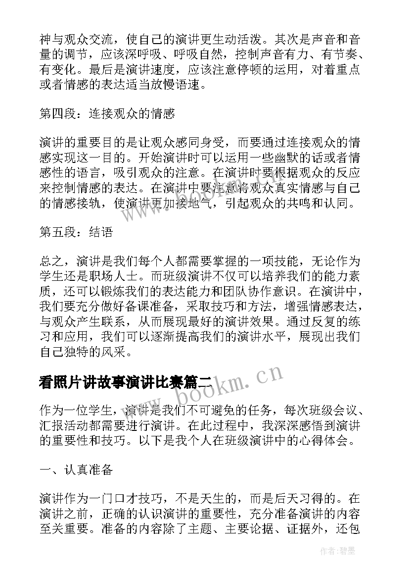 2023年看照片讲故事演讲比赛 班级演讲稿心得体会(优质6篇)