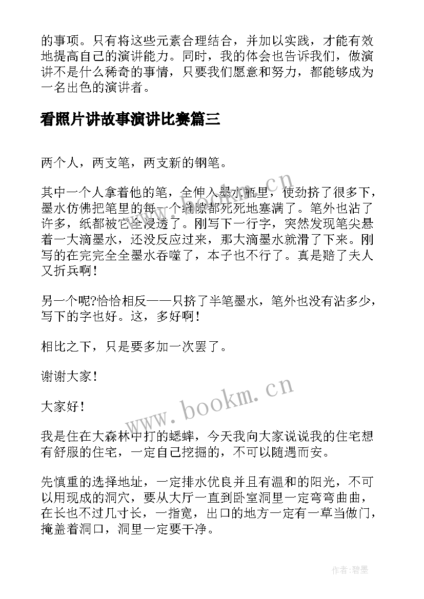 2023年看照片讲故事演讲比赛 班级演讲稿心得体会(优质6篇)