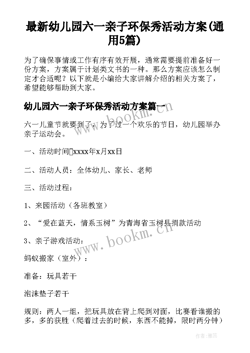 最新幼儿园六一亲子环保秀活动方案(通用5篇)