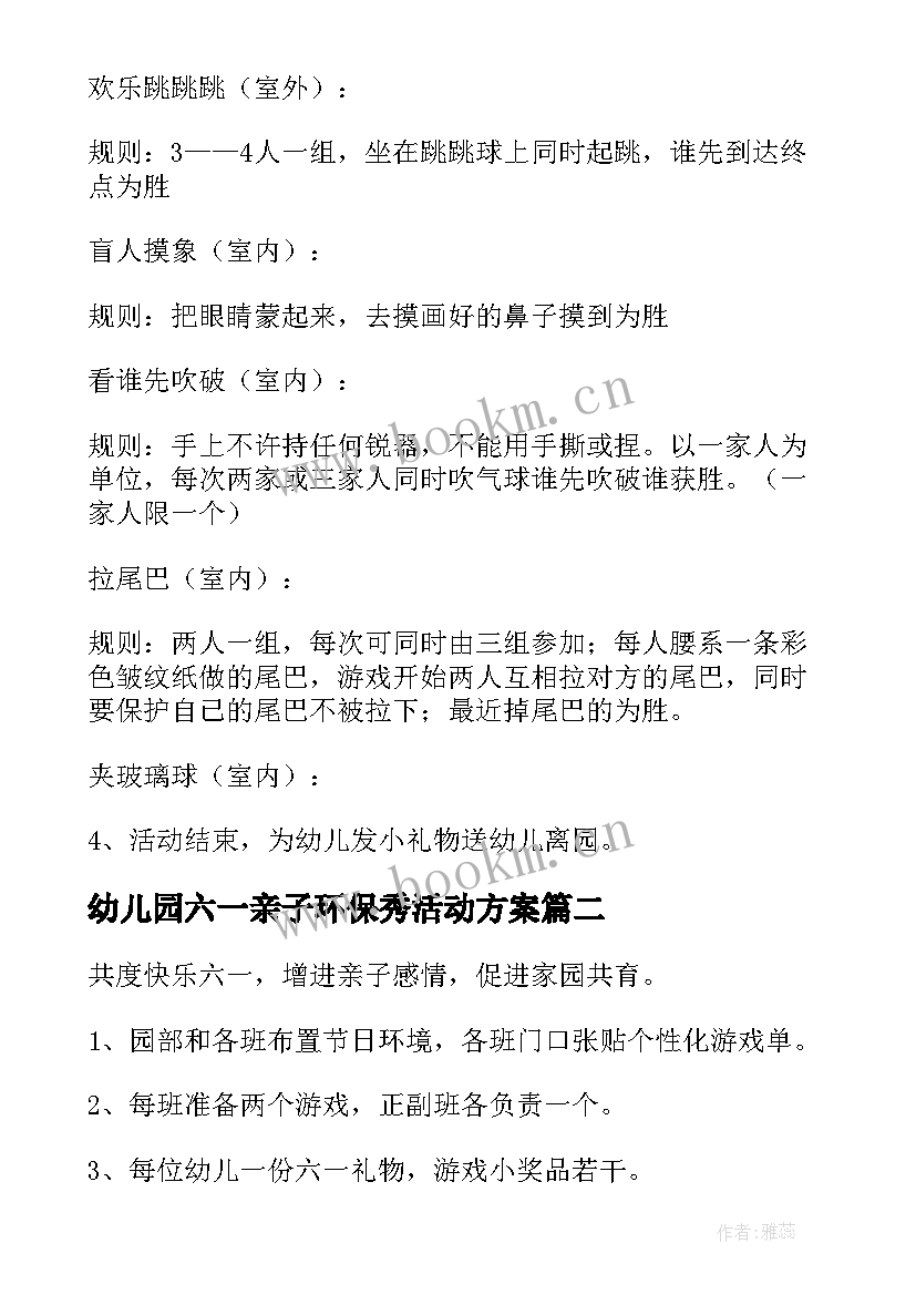 最新幼儿园六一亲子环保秀活动方案(通用5篇)