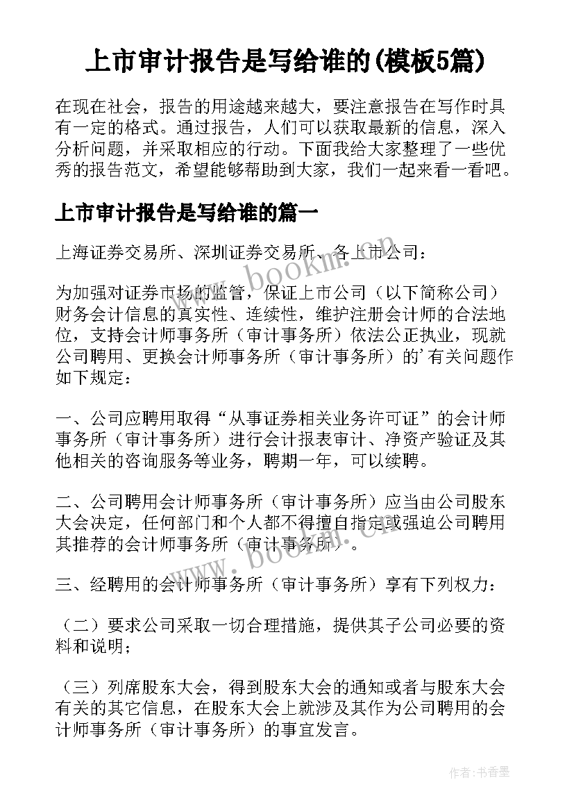 上市审计报告是写给谁的(模板5篇)