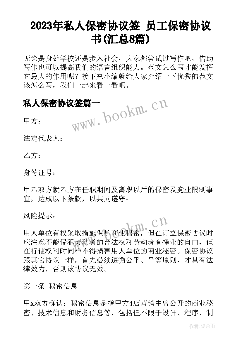 2023年私人保密协议签 员工保密协议书(汇总8篇)