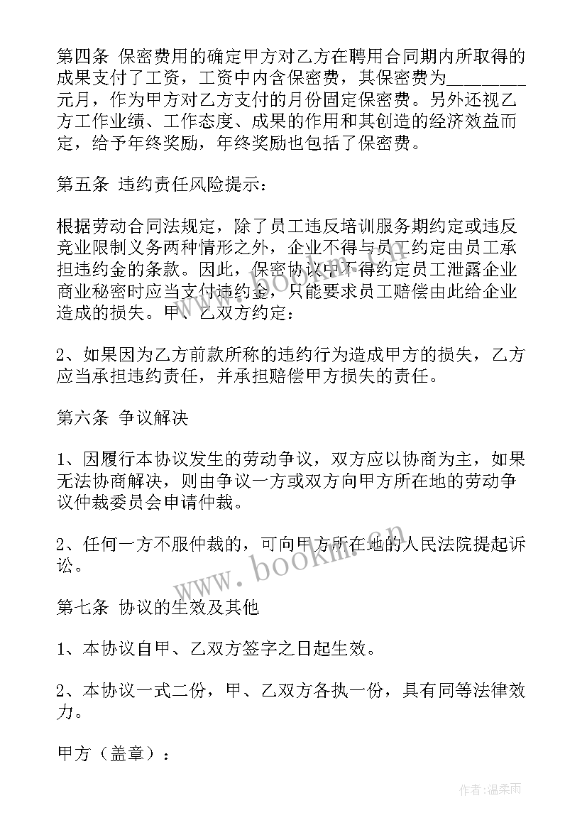 2023年私人保密协议签 员工保密协议书(汇总8篇)