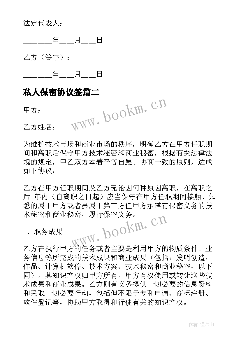 2023年私人保密协议签 员工保密协议书(汇总8篇)