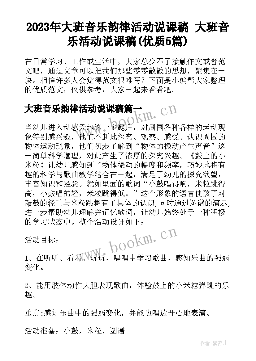 2023年大班音乐韵律活动说课稿 大班音乐活动说课稿(优质5篇)