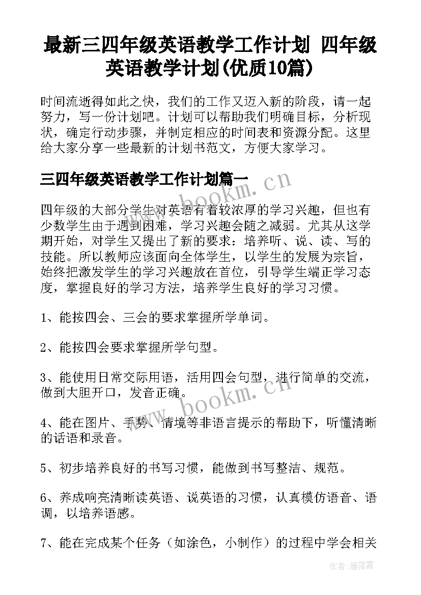 最新三四年级英语教学工作计划 四年级英语教学计划(优质10篇)