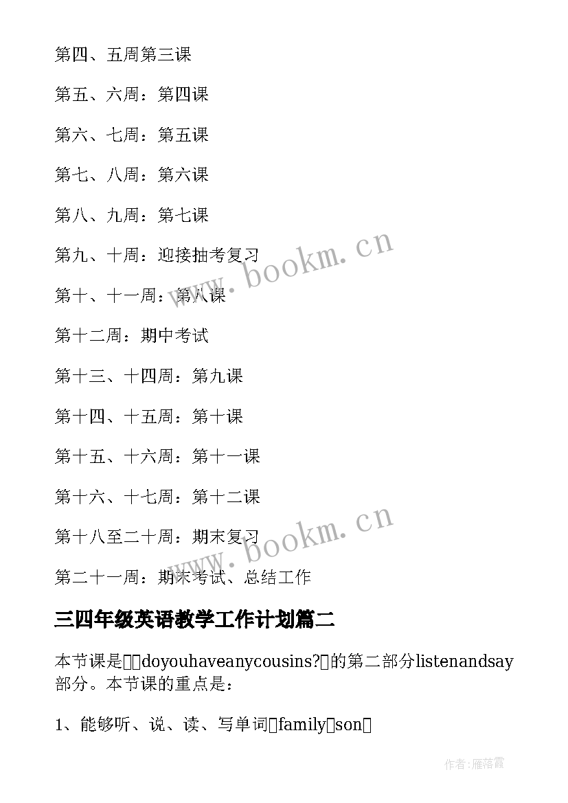 最新三四年级英语教学工作计划 四年级英语教学计划(优质10篇)