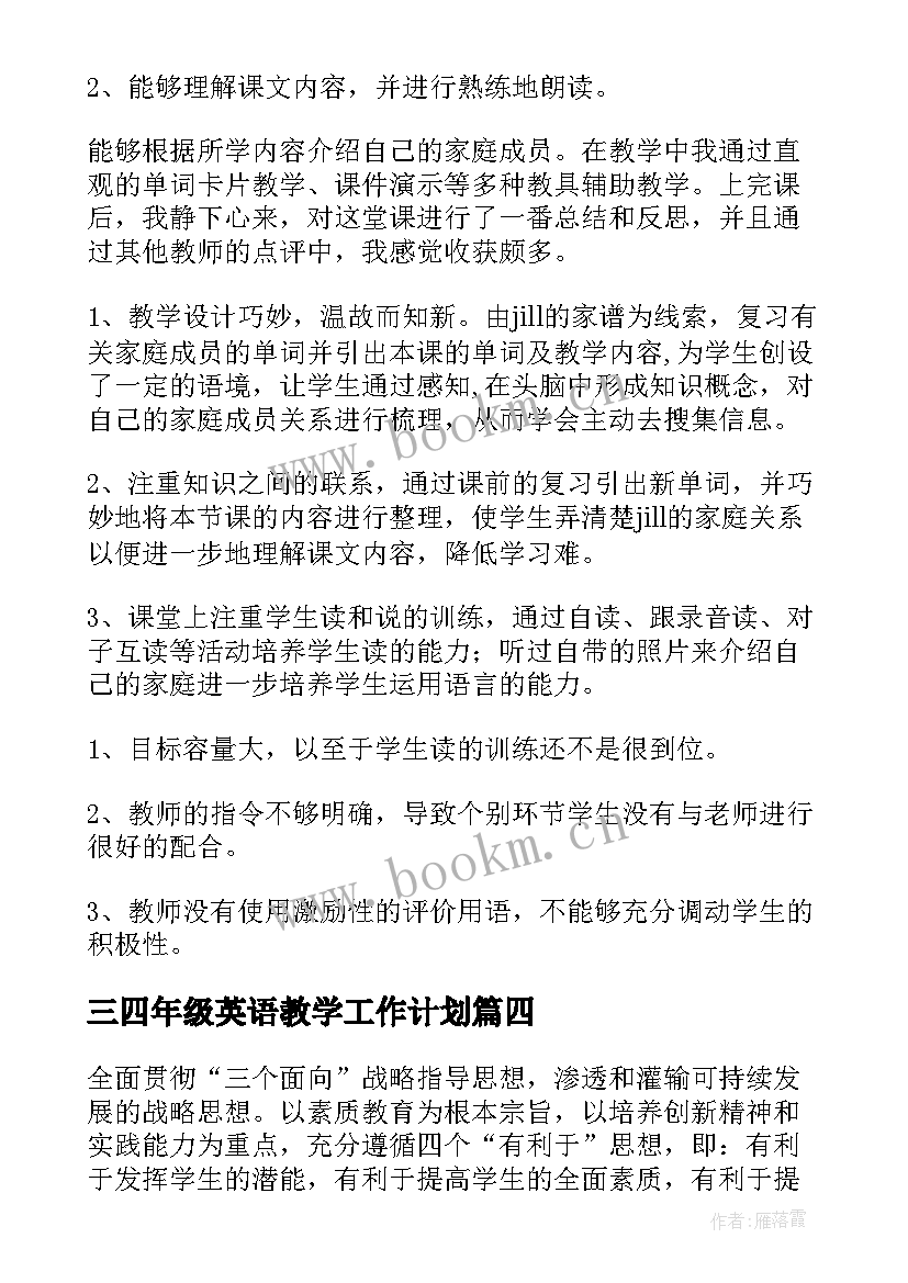 最新三四年级英语教学工作计划 四年级英语教学计划(优质10篇)