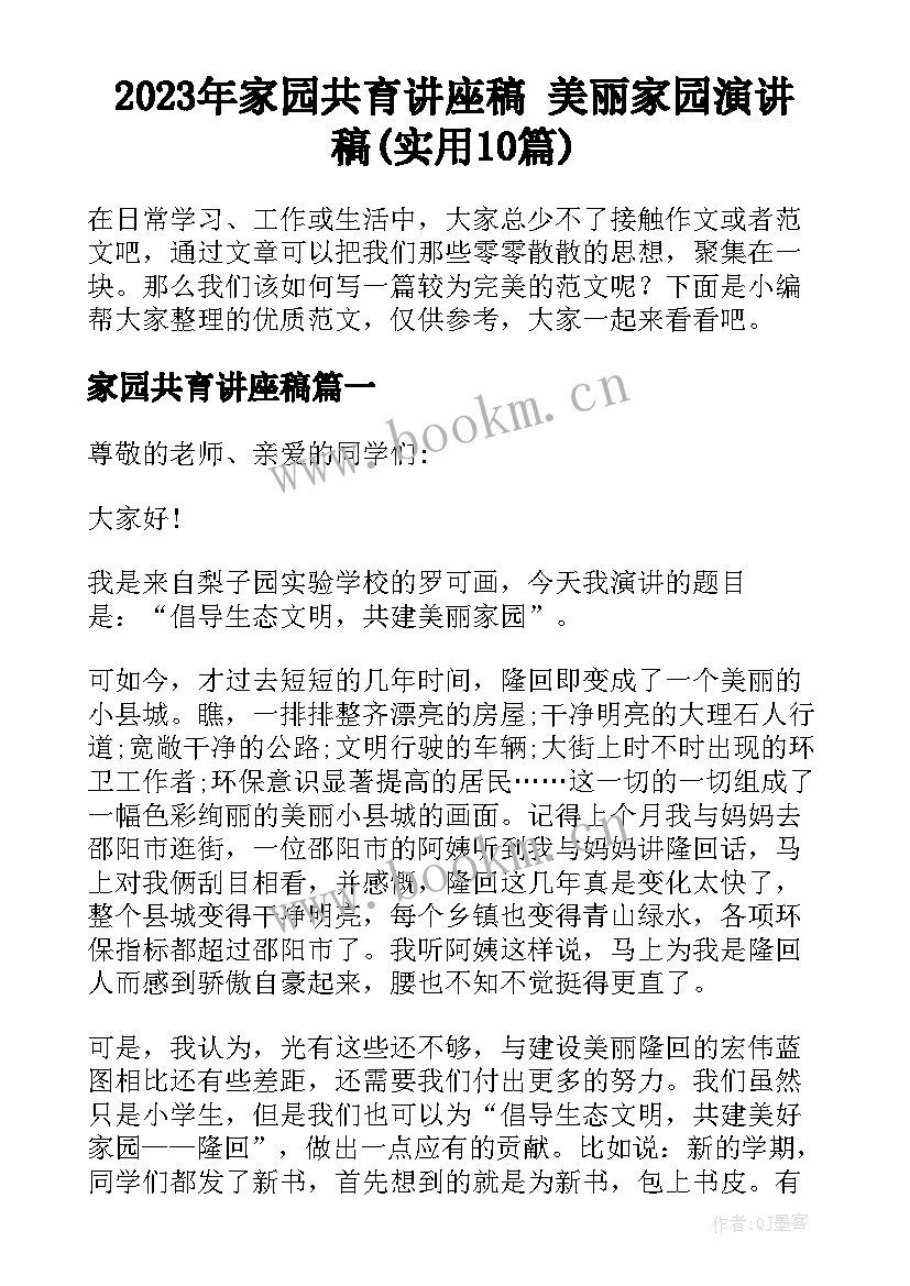 2023年家园共育讲座稿 美丽家园演讲稿(实用10篇)