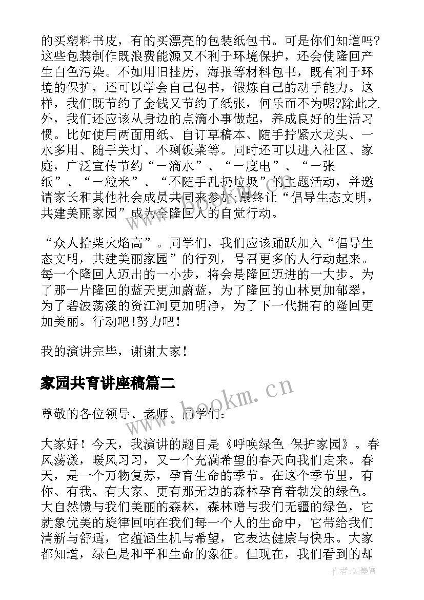 2023年家园共育讲座稿 美丽家园演讲稿(实用10篇)