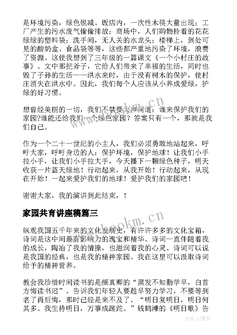 2023年家园共育讲座稿 美丽家园演讲稿(实用10篇)