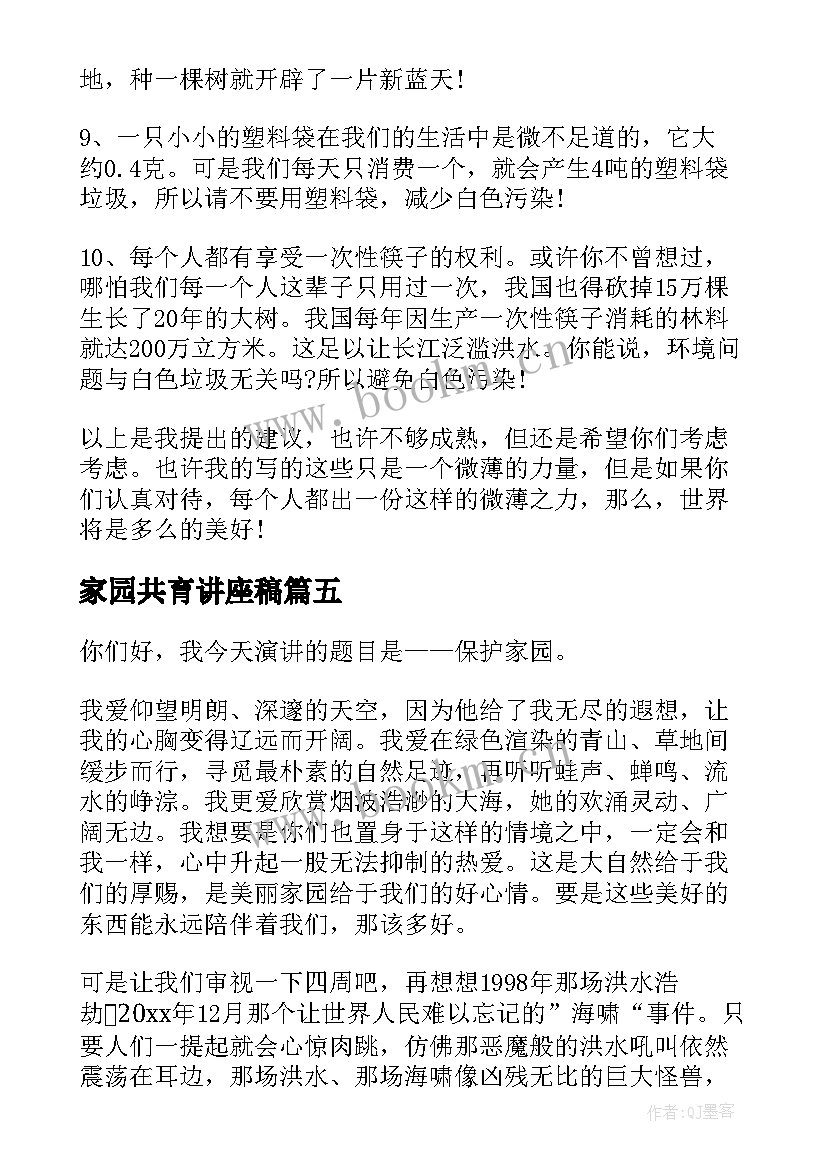 2023年家园共育讲座稿 美丽家园演讲稿(实用10篇)