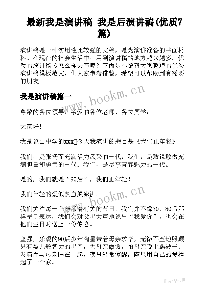 最新我是演讲稿 我是后演讲稿(优质7篇)