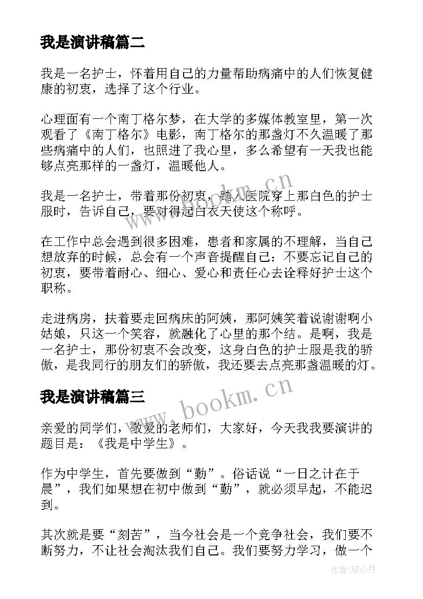 最新我是演讲稿 我是后演讲稿(优质7篇)