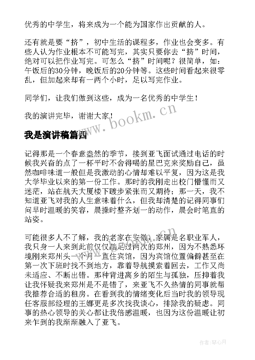 最新我是演讲稿 我是后演讲稿(优质7篇)