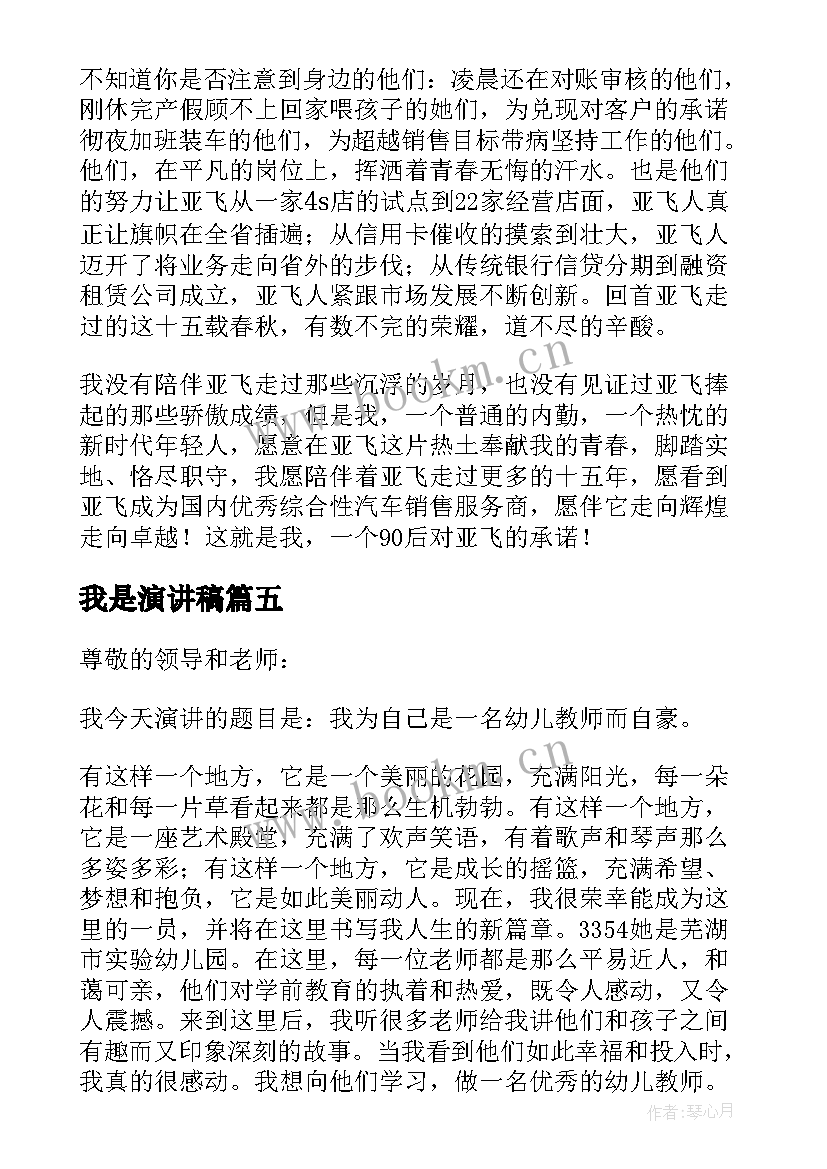 最新我是演讲稿 我是后演讲稿(优质7篇)