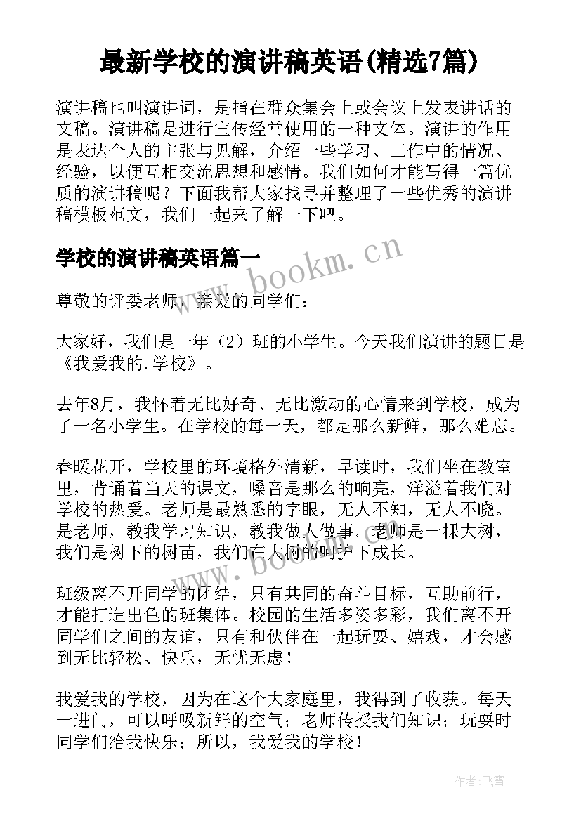 最新学校的演讲稿英语(精选7篇)